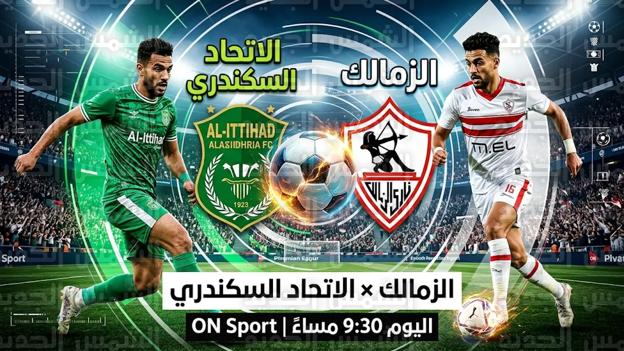 القنوات الناقلة لمواجهة الزمالك والاتحاد السكندري في الدوري المصري يوم الجمعة